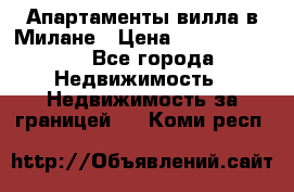 Апартаменты-вилла в Милане › Цена ­ 105 525 000 - Все города Недвижимость » Недвижимость за границей   . Коми респ.